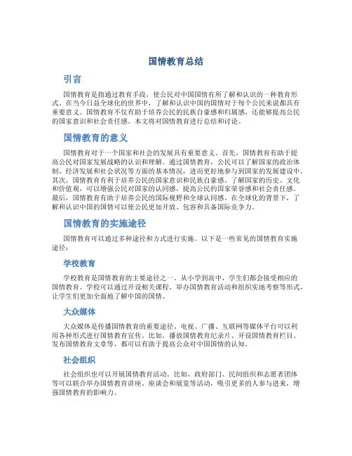 国情教育总结
