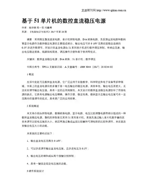 基于51单片机的数控直流稳压电源