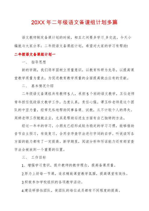 二年级语文备课组计划多篇
