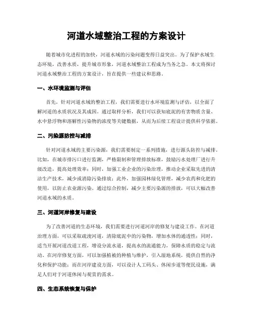 河道水域整治工程的方案设计
