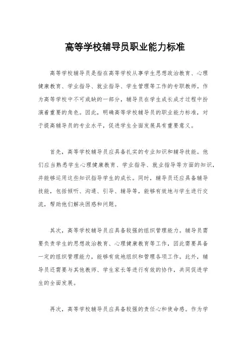 高等学校辅导员职业能力标准