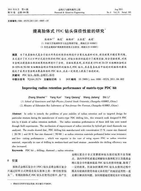 提高胎体式PDC钻头保径性能的研究