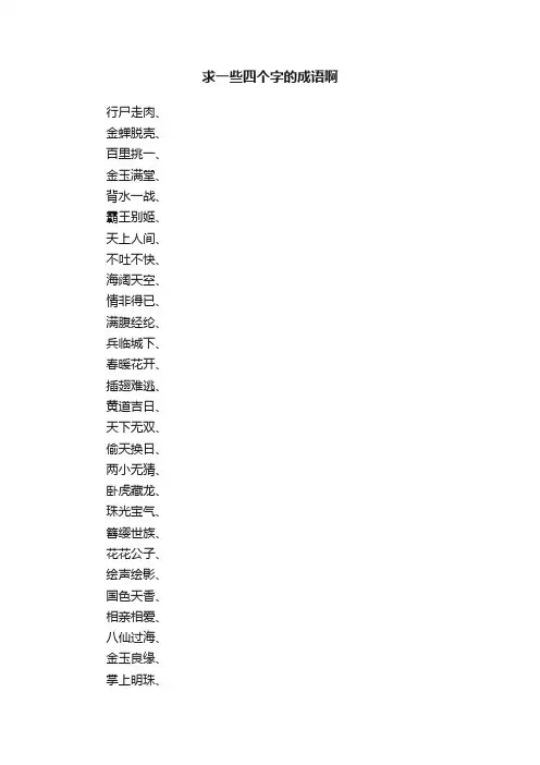 求一些四个字的成语啊