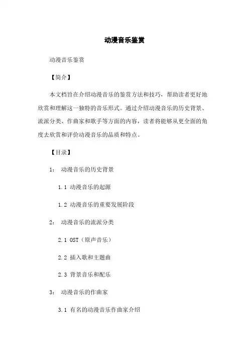 日本动漫音乐鉴赏