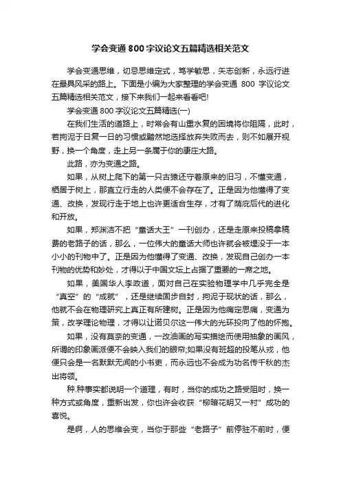 学会变通800字议论文五篇精选相关范文