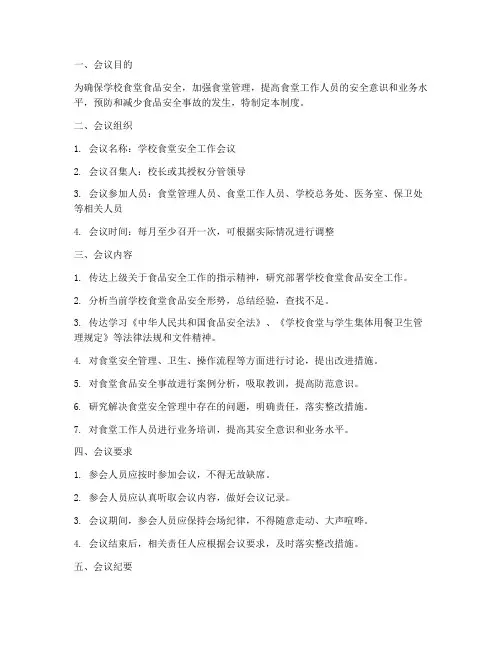 学校食堂安全会议制度范本