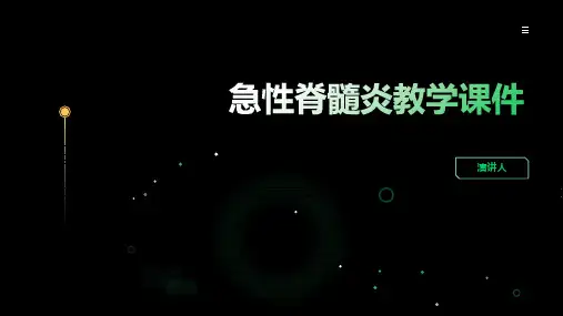 急性脊髓炎教学课件