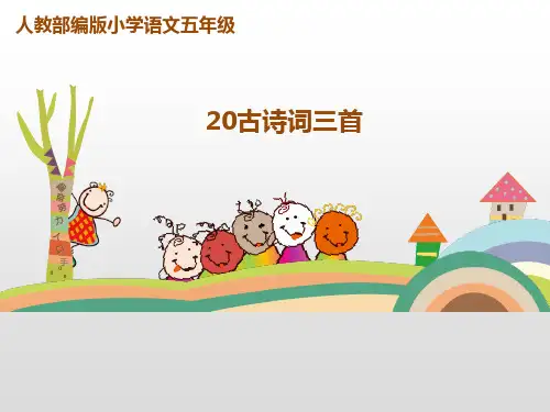 五年级上册语文课件-20古诗词三首ppt课件 人教部编版