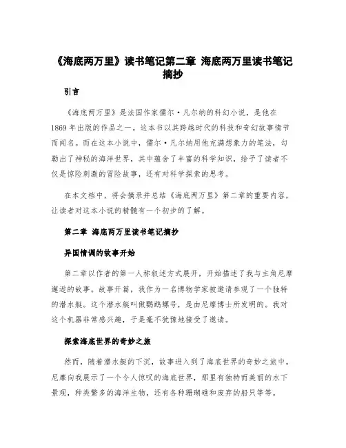 《海底两万里》读书笔记第二章 海底两万里读书笔记摘抄