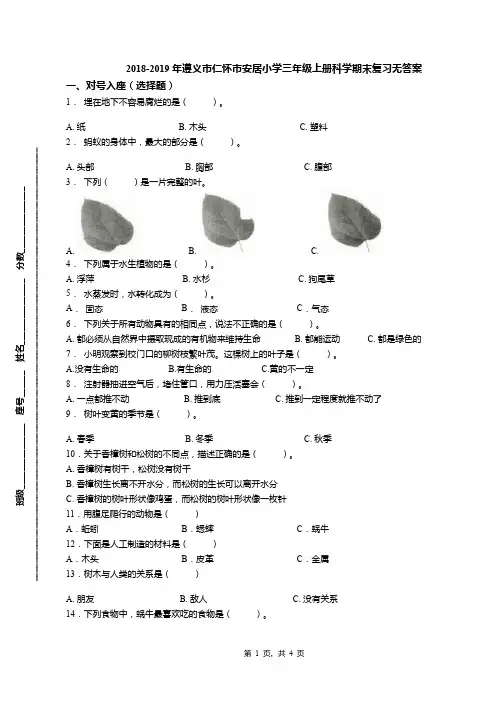2018-2019年遵义市仁怀市安居小学三年级上册科学期末复习无答案