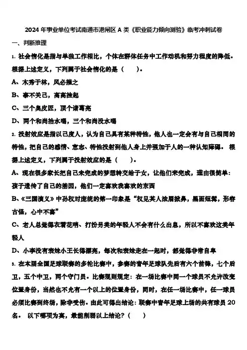 2024年事业单位考试南通市港闸区A类《职业能力倾向测验》临考冲刺试卷含解析