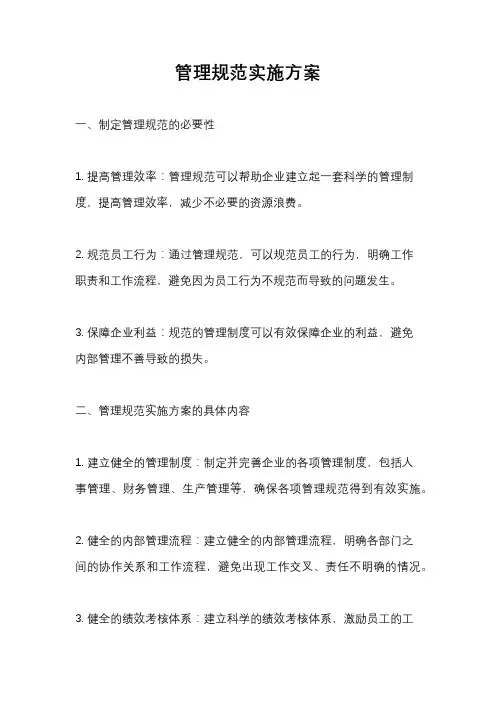 管理规范实施方案