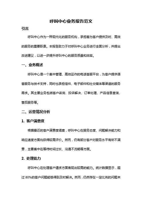 呼叫中心业务报告范文