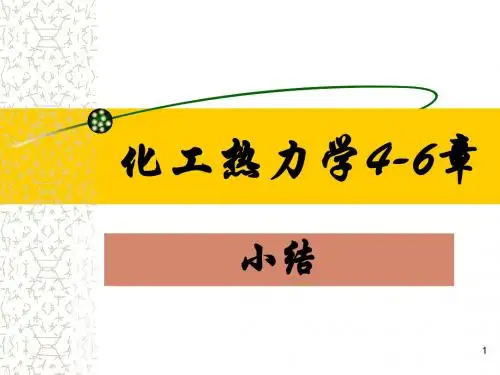 化工热力学4-6章小结课件
