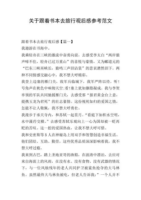 关于跟着书本去旅行观后感参考范文