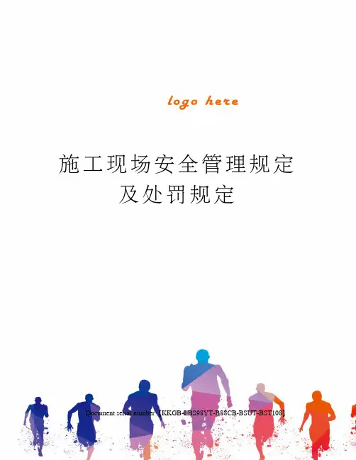 施工现场安全管理规定及处罚规定