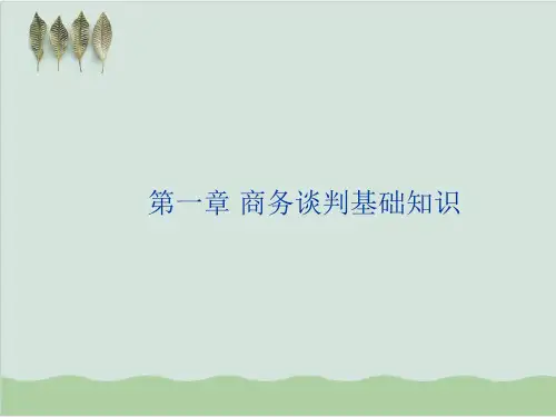 商务谈判基础知识PPT课件( 41页)