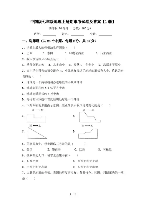 中图版七年级地理上册期末考试卷及答案【1套】