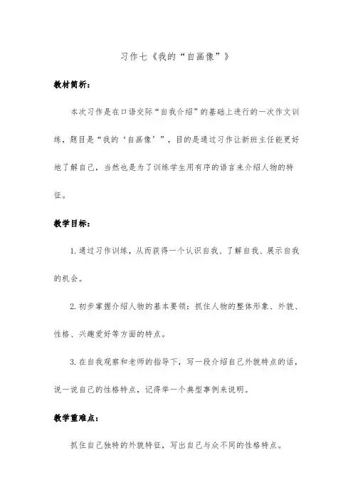 人教部编版四年级下习作七《我的“自画像”》优秀教学设计