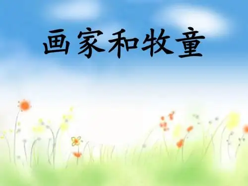 21《画家和牧童》课件PPT