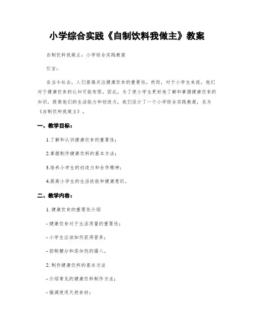 小学综合实践《自制饮料我做主》教案