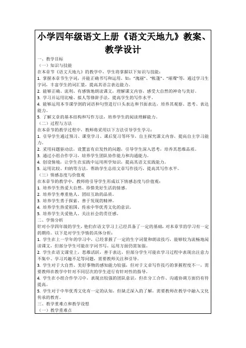 小学四年级语文上册《语文天地九》教案、教学设计