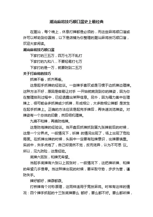 潮汕麻将技巧顺口溜史上最经典
