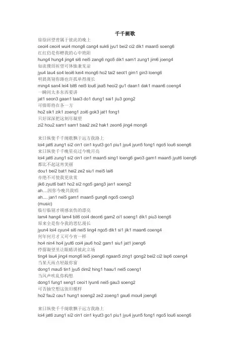 千千阙歌 粤语拼音版
