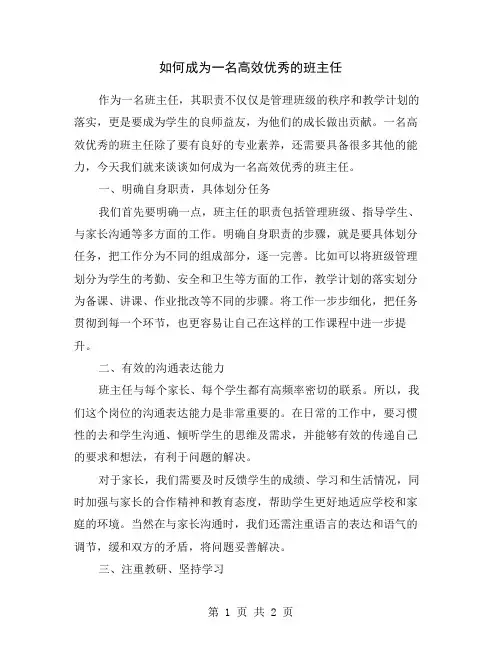 如何成为一名高效优秀的班主任