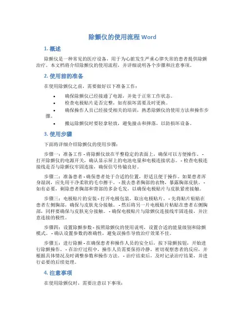 除颤仪的使用流程Word