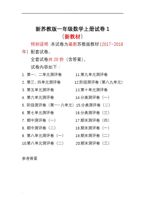 2017-2018年新苏教版一年级数学上册试卷1全程测评卷(全套)