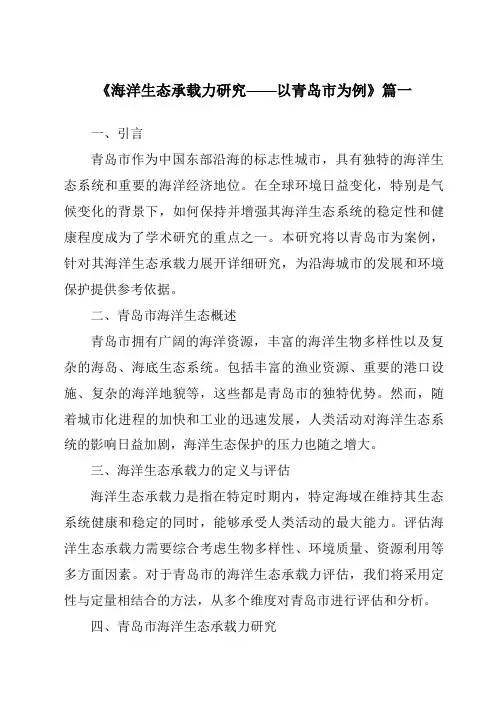 《2024年海洋生态承载力研究——以青岛市为例》范文