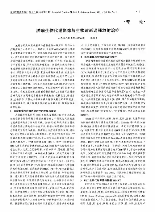 肿瘤生物代谢影像与生物适形调强放射治疗