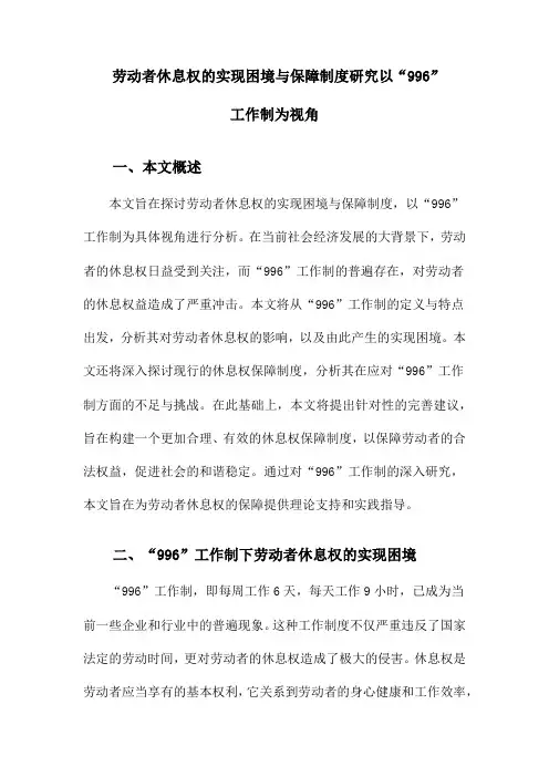 劳动者休息权的实现困境与保障制度研究以“996”工作制为视角