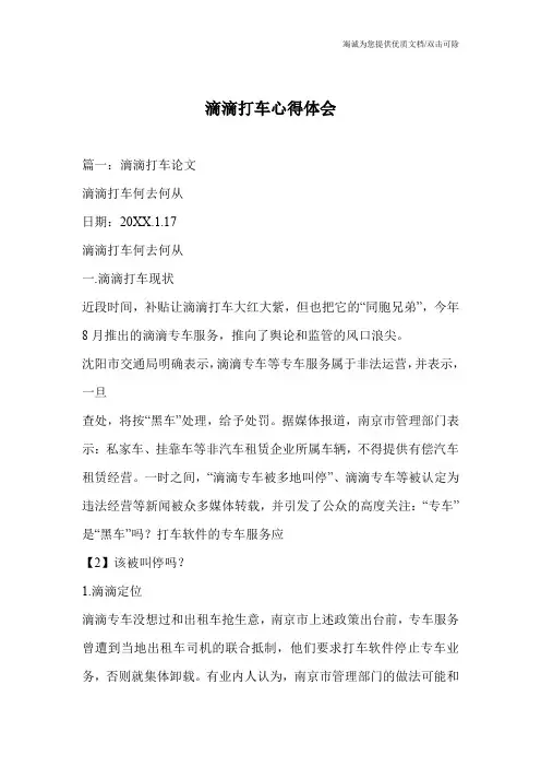 滴滴打车心得体会