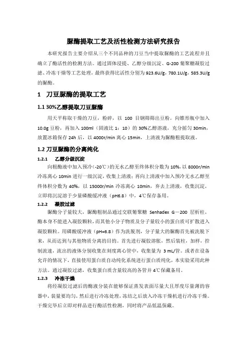 脲酶提取工艺及活性检测方法研究报告