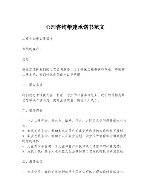 心理咨询帮建承诺书范文