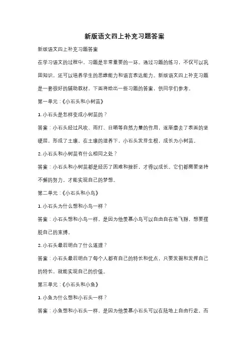 新版语文四上补充习题答案