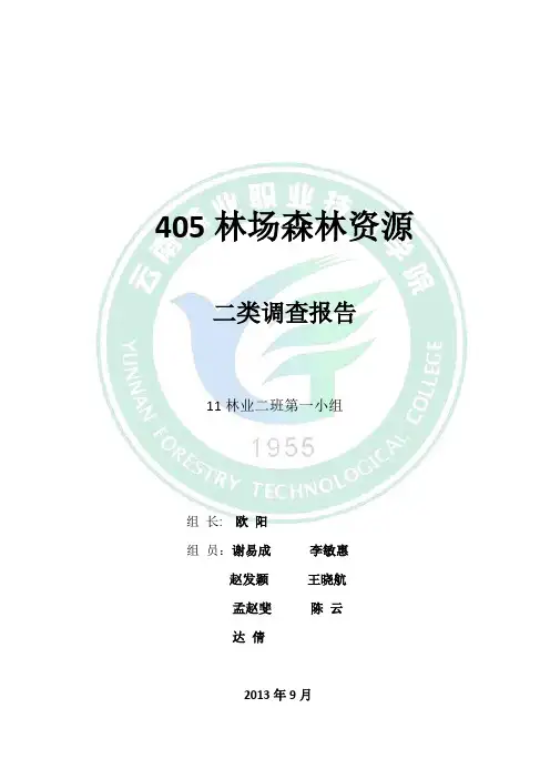 森林资源二类调查报告