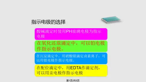 电位滴定法的基本原理PPT课件
