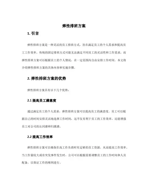 弹性排班方案