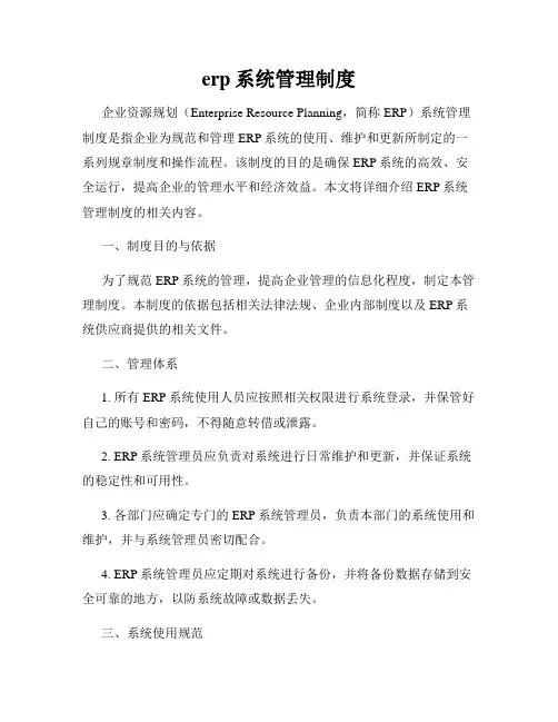 erp系统管理制度