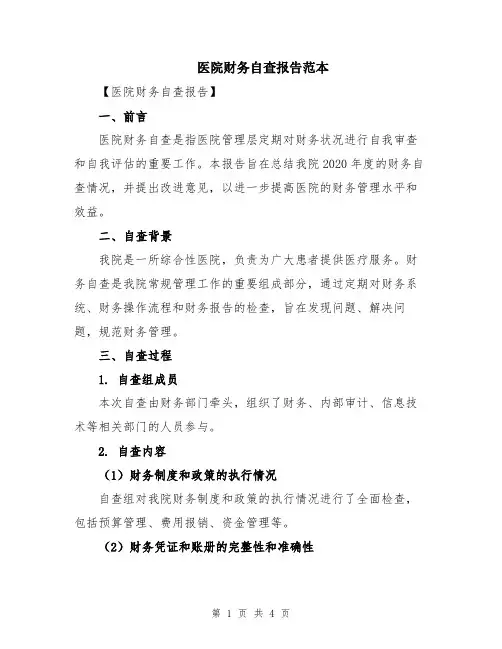 医院财务自查报告范本