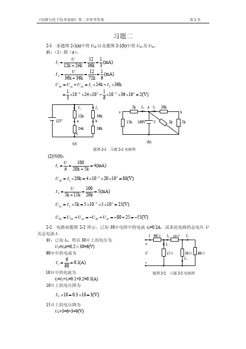 电路与电子技术基础第2章习题参考答案
