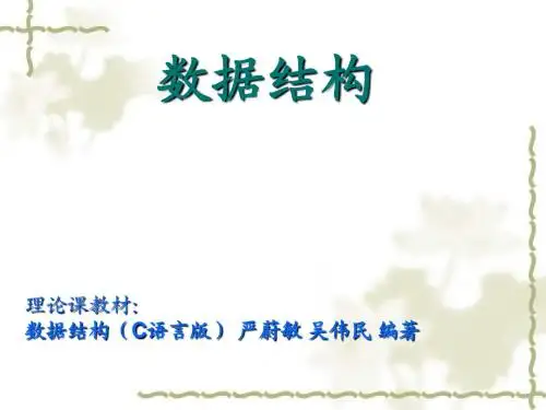 数据结构(C语言版) 第1章 绪论