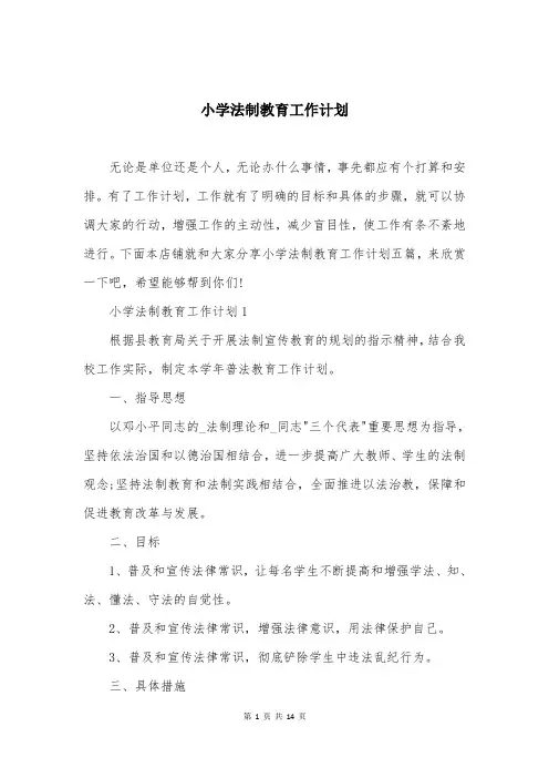 小学法制教育工作计划