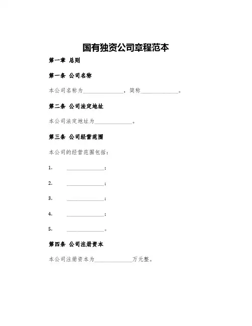 国有独资公司章程范本