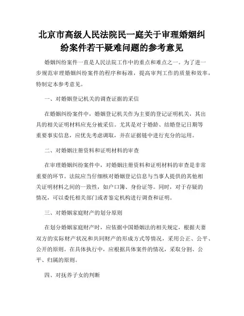 北京市高级人民法院民一庭关于审理婚姻纠纷案件若干疑难问题的参考意见