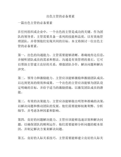 出色主管的必备要素