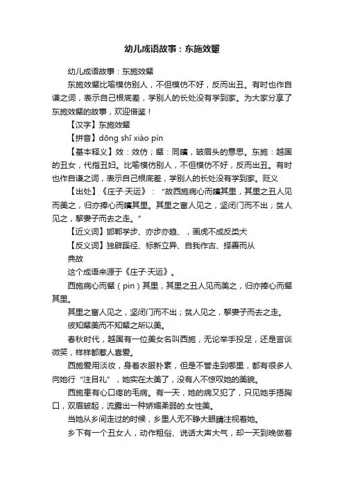 幼儿成语故事：东施效颦